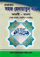 হেদায়াতুন নাহু (কম্পিউটার নুসখা) হেদায়াতুন নাহু image