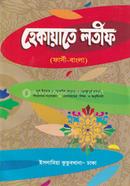 হেকায়াতে লতীফ (ফার্সি-বাংলা)
