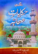 Hekayate Sahaba ra. urdu (moton kitab) image