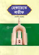 Hekayete Lotif (Farcy-Bangla) image