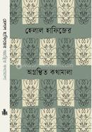 Helal Hafiz-er Agronthito Kothamala image