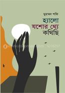 হ্যালো যশোর থ্যে কথিছি