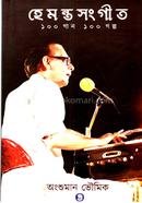 হেমন্ত সঙ্গীত ১০০ গান ১০০ গল্প
