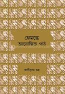 Hemante Ayojito Path image