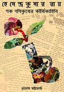 Hemendra Kumar Ray – Ek Pothikriter Kirtikahini image