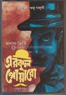 এরকুল পোয়ারো (চতুর্থ খণ্ড) image