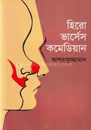 হিরো ভার্সেস কমেডিয়ান 