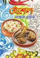 হেঁশেল নাম্বার ওয়ান