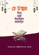 Hey Ummah Fire Eso Islamer Chayatole image