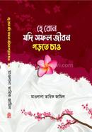 Hey bon jodi sofol jibon gorte Chao image