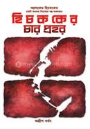 Hichkoker Char Prohar image