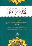 Hidayatun Nahu image