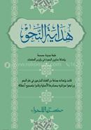 Hidayatun Nahu (Hard Cover) image