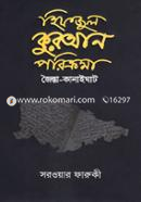 Hifjul Quran Porikroma : Jointa-Kanaighat image