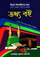 হিফজ শিক্ষার্থীদের জন্য তথ্য বই image