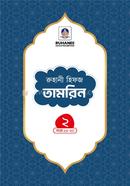 Hifz Tamrin (Part-2) image