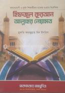 হিফজুল কুরআন আল্লাহর নেয়ামত image