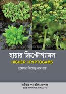 হায়ার ক্রিপ্টোগ্যামস- অনার্স ২য় বর্ষ image