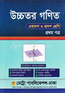 উচ্চতর গণিত প্রথম পত্র image