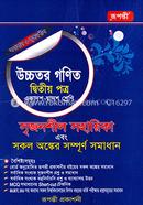 উচ্চতর গণিত - ২য় পত্র সমাধান (একাদশ-দ্বাদশ শ্রেণীর জন্য) image