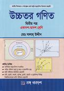 উচ্চতর গণিত - দ্বিতীয় পত্র (একাদশ-দ্বাদশ শ্রেণি) image