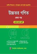 উচ্চতর গণিত ১ম পত্র একাদশ-দ্বাদশ শ্রেণি image