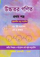 উচ্চতর গণিত-১ম পত্র(একদশ-দ্বাদশ শ্রেণি)(সাদা) image