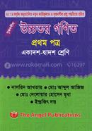 উচ্চতর গণিত - প্রথম পত্র (একাদশ-দ্বাদশ শ্রেণি) image
