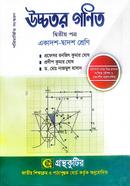উচ্চতর গণিত - দ্বিতীয় পত্র - উচ্চ মাধ্যমিক image