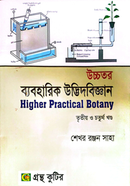 উচ্চতর ব্যবহারিক উদ্ভিদবিজ্ঞান পাঠ্যবই অনার্স তৃতীয় বর্ষ - তৃতীয় ও চতুর্থ খন্ড image