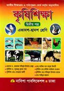 উচ্চ মাধ্যমিক কৃষি শিক্ষা -২য় পত্র image