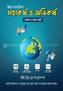 উচ্চ মাধ্যমিক মহাকর্ষ ও অভিকর্ষ - একদশ ও দ্বাদশ শ্রেণীর জন্য image
