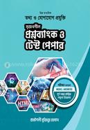 উচ্চ মাধ্যমিক তথ্য ও যোগযোগ প্রযুক্তি সৃজনশীল প্রশ্নব্যাংক ও টেস্ট পেপার image