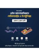 উচ্চ মাধ্যমিক ভৌত আলোকবিজ্ঞান:সেমিকন্ডাক্টর ও ইলেকট্রনিক্স image