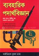 উচ্চ মাধ্যমিক ব্যবহারিক পদার্থবিজ্ঞান image