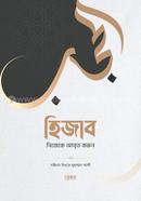 হিজাব (নিজেকে আবৃত করুন) image