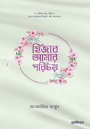 হিজাব আমার পরিচয় image