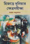 Hijre Duniyar Khetrosomikkha image