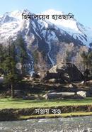 Himalayer Hatchani image