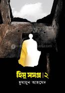 হিমু সমগ্র ২য় খণ্ড image