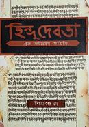 Hindu Debata Ek Anirbed Odyssey image