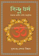 হিন্দু ধর্ম: সভ্যতা প্রাচীন দর্শন আধুনিক 