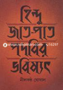 হিন্দু জাত - পাত পদবির ভবিষ্যৎ