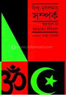 হিন্দু- মুসলমান সম্পর্ক স্বপ্নপূরণ না স্বপ্নভঙ্গের ইতিহাস