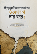 Hindu Muslim Shamprodayikota O Deshbhag : Dai Kar? image