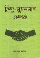 হিন্দু-মুসলমান সম্পর্ক image