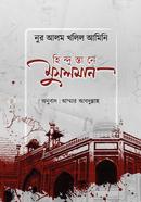 হিন্দুস্তানে মুসলমান image