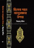 Hingsar Dohon Attorokkhar Upay image