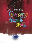 Hingsro Chadore Nilkontho Ful image