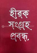 হীরক সংগ্রহ প্রবন্ধ